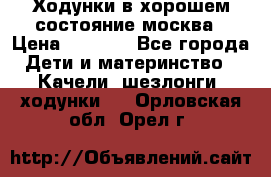 Ходунки в хорошем состояние москва › Цена ­ 2 500 - Все города Дети и материнство » Качели, шезлонги, ходунки   . Орловская обл.,Орел г.